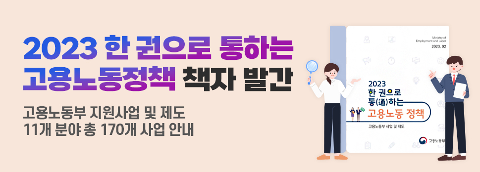 [이슈] 2023 한 권으로 통하는 고용노동정책 책자 발간 대문사진
